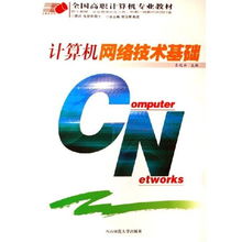 計算機網絡技術基礎 高職計算機專業(yè)的必修教材解析